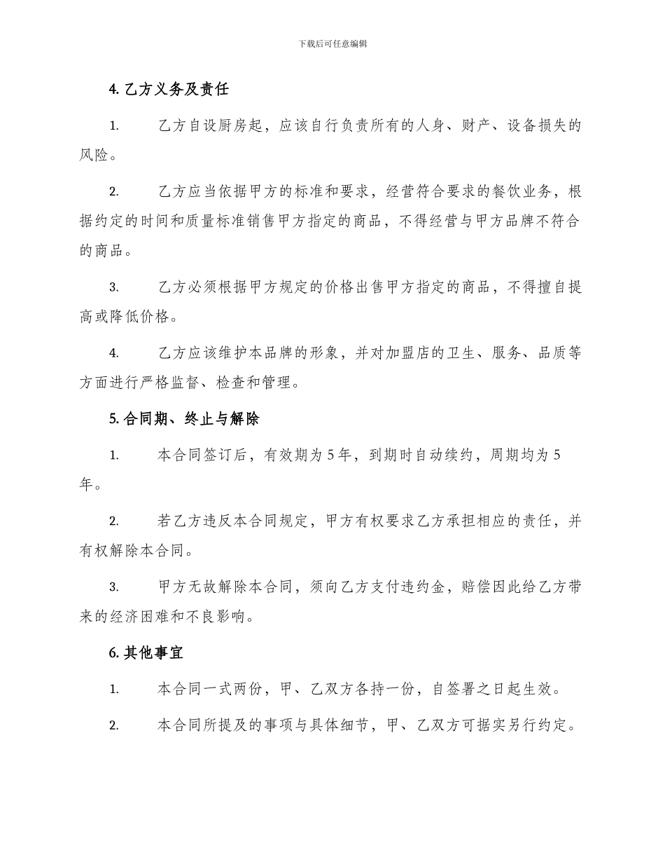 早快餐店加盟合同书_第2页
