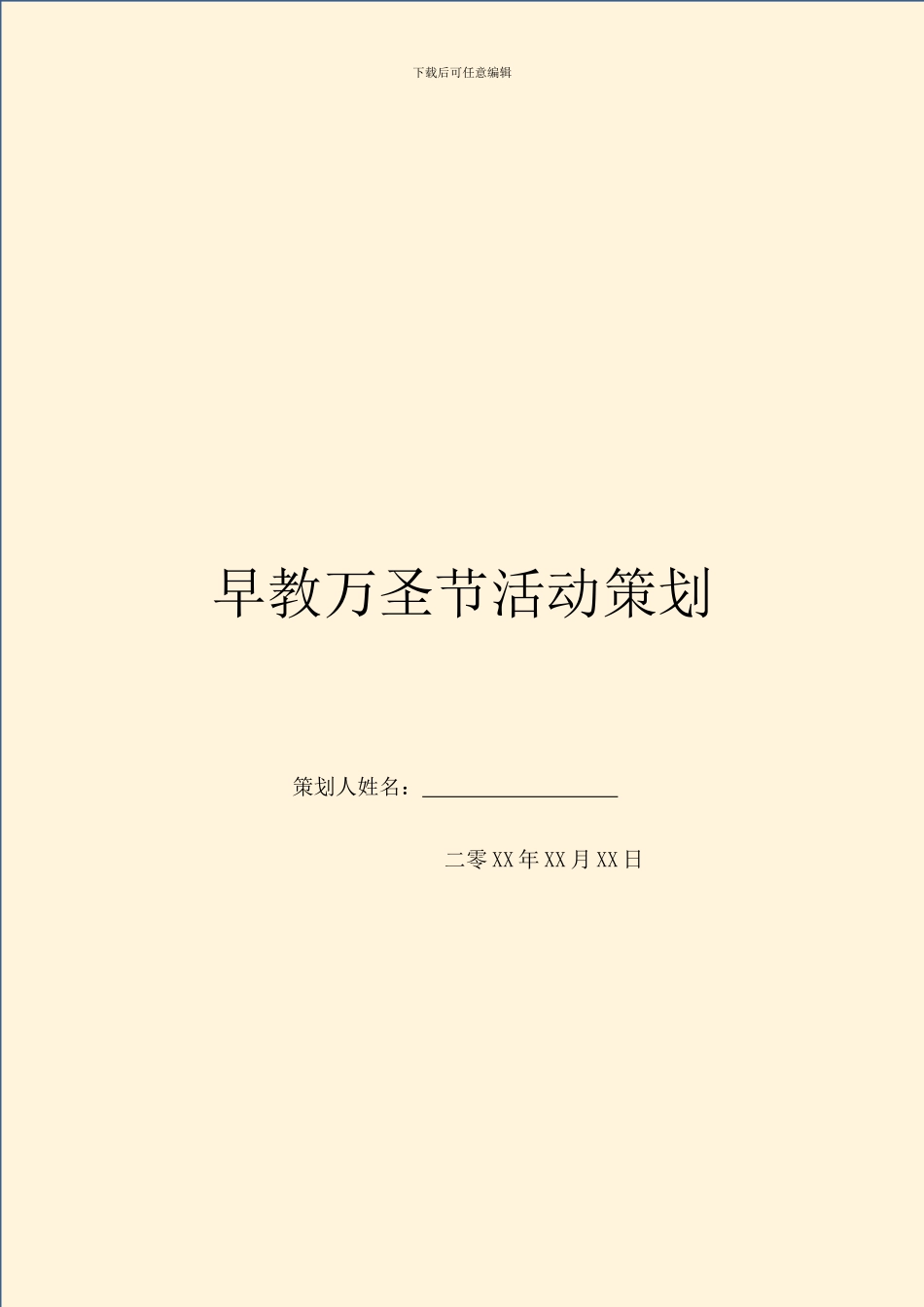 早教万圣节活动策划_第1页