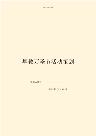 早教万圣节活动策划