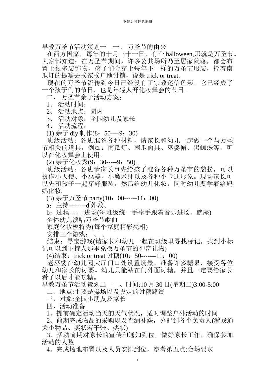 早教万圣节活动策划.doc_第2页