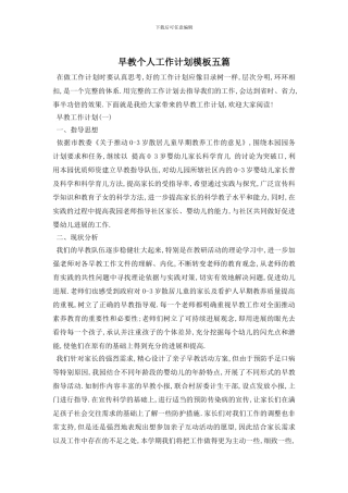 早教个人工作计划模板五篇