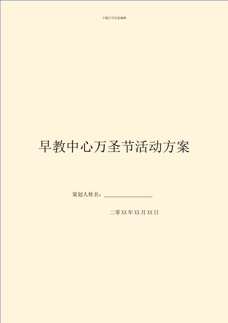 早教中心万圣节活动方案_第1页