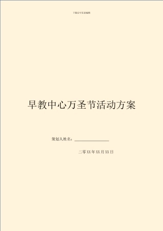 早教中心万圣节活动方案