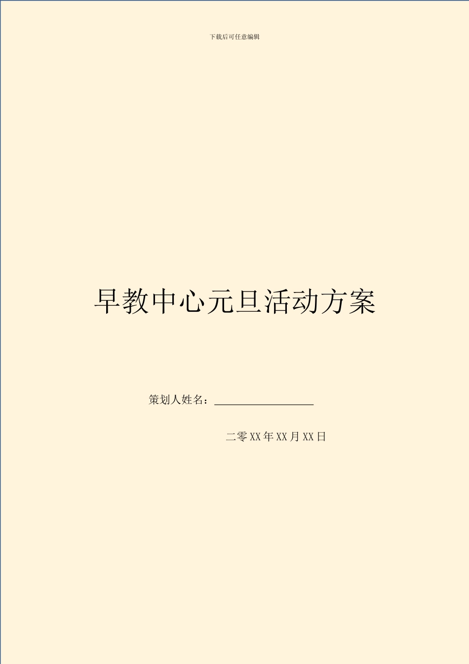 早教中心元旦活动方案_第1页