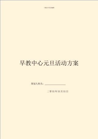 早教中心元旦活动方案