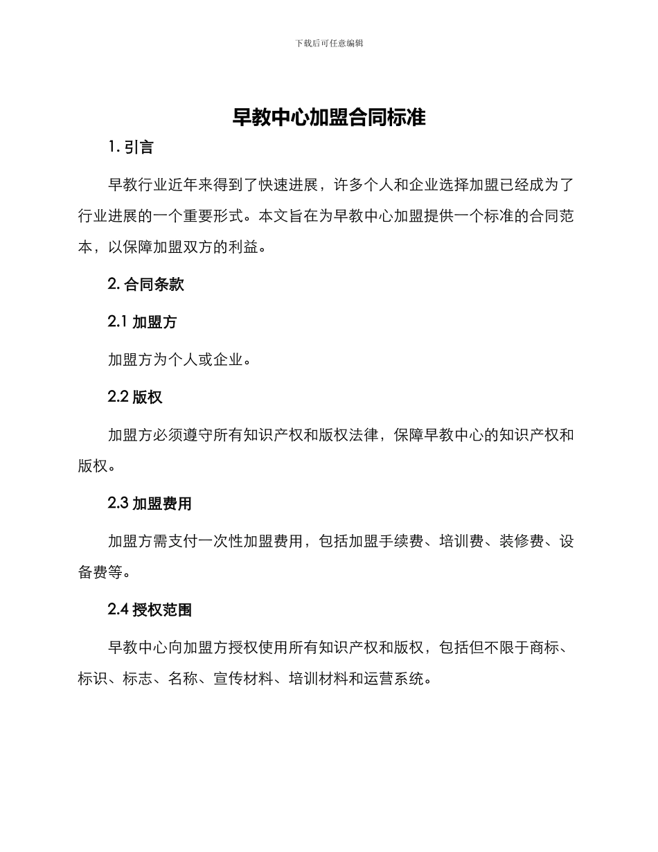 早教中心加盟合同标准_第1页