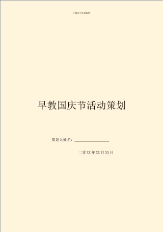早教国庆节活动策划