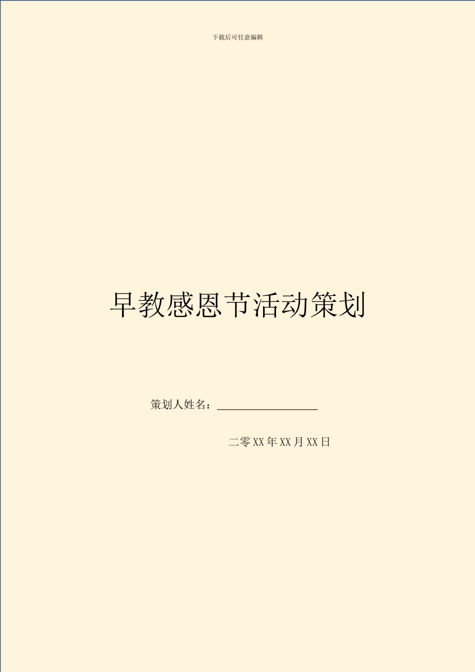 早教感恩节活动策划_第1页