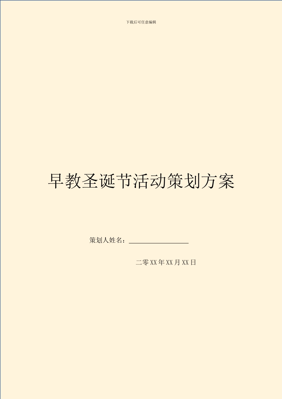 早教圣诞节活动策划方案_第1页