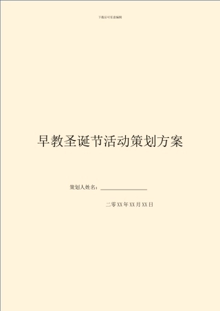 早教圣诞节活动策划方案