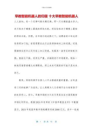 早教智能机器人的归宿