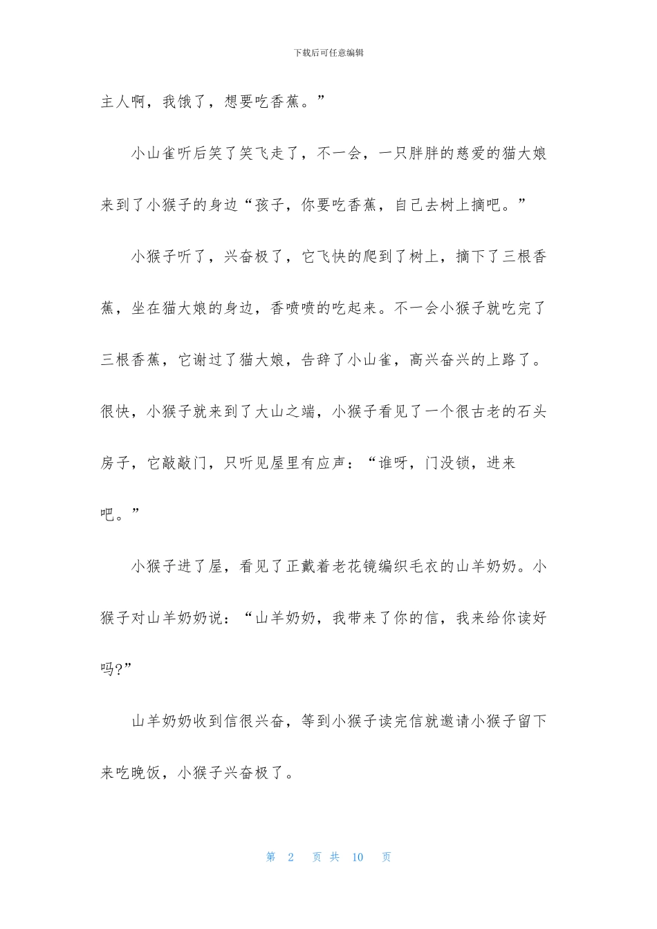 早教故事大全0到6岁文字版_第2页