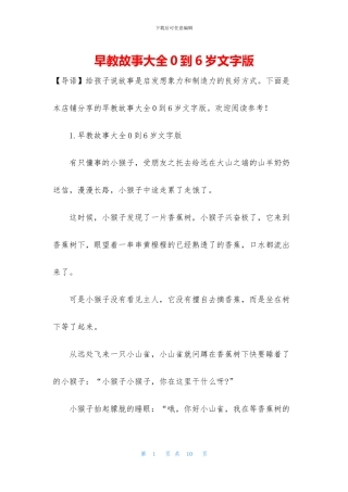 早教故事大全0到6岁文字版