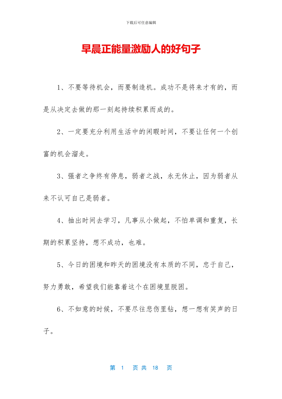 早晨正能量激励人的好句子_第1页