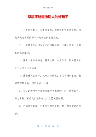 早晨正能量激励人的好句子