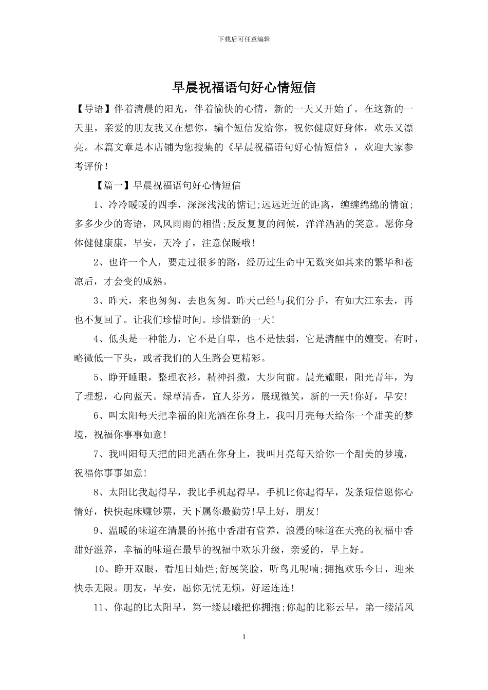早晨祝福语句好心情短信_第1页