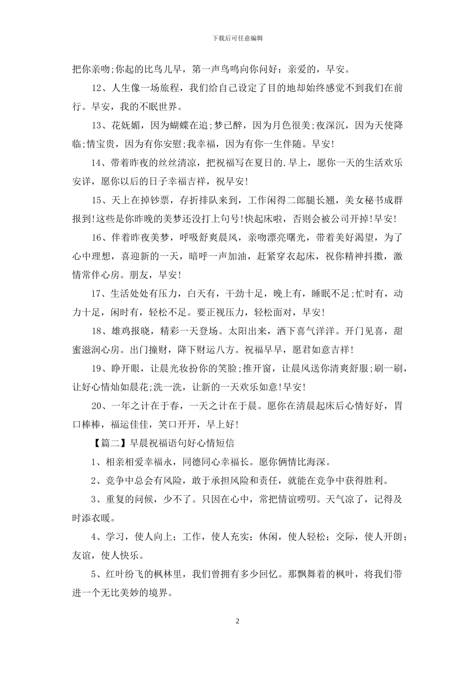 早晨祝福语句好心情短信_第2页