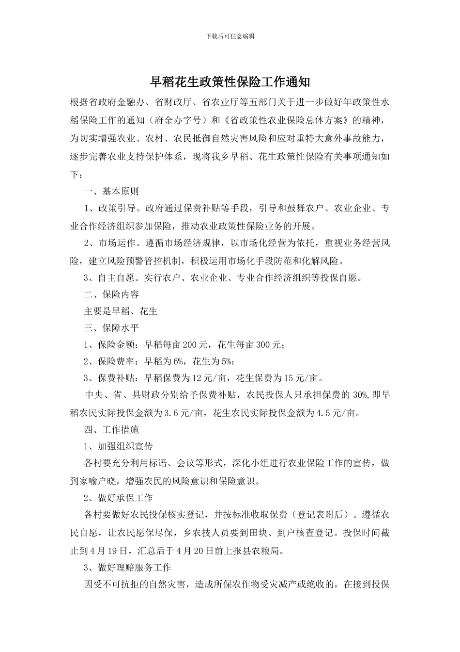 早稻花生政策性保险工作通知_第1页