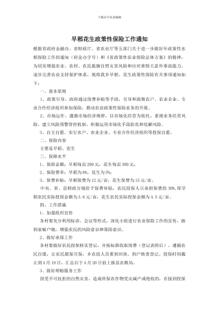 早稻花生政策性保险工作通知