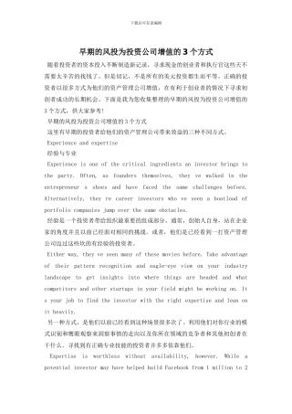 早期的风投为投资公司增值的3个方式