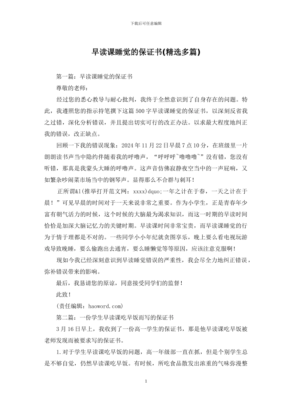 早读课睡觉的保证书_第1页