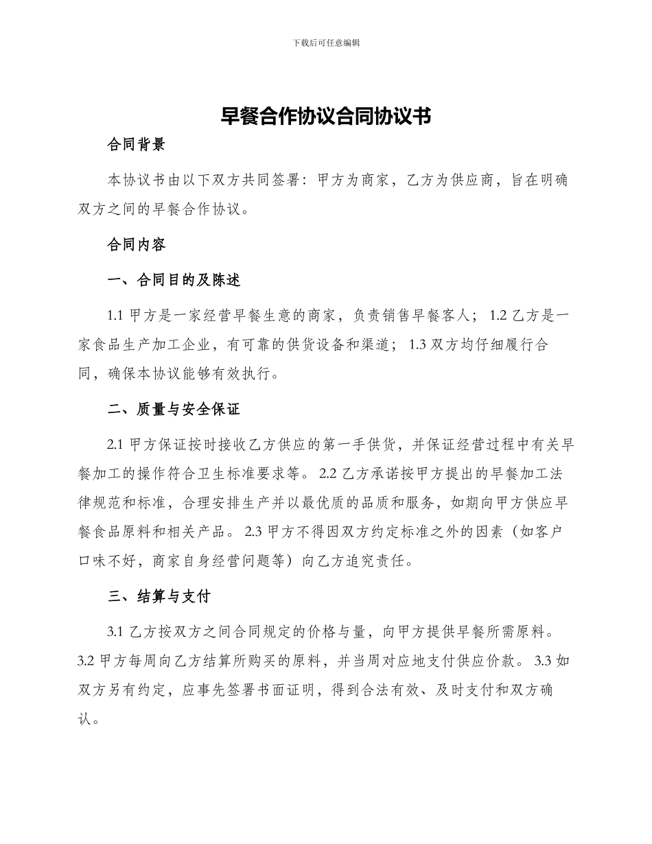 早餐合作协议合同协议书书_第1页