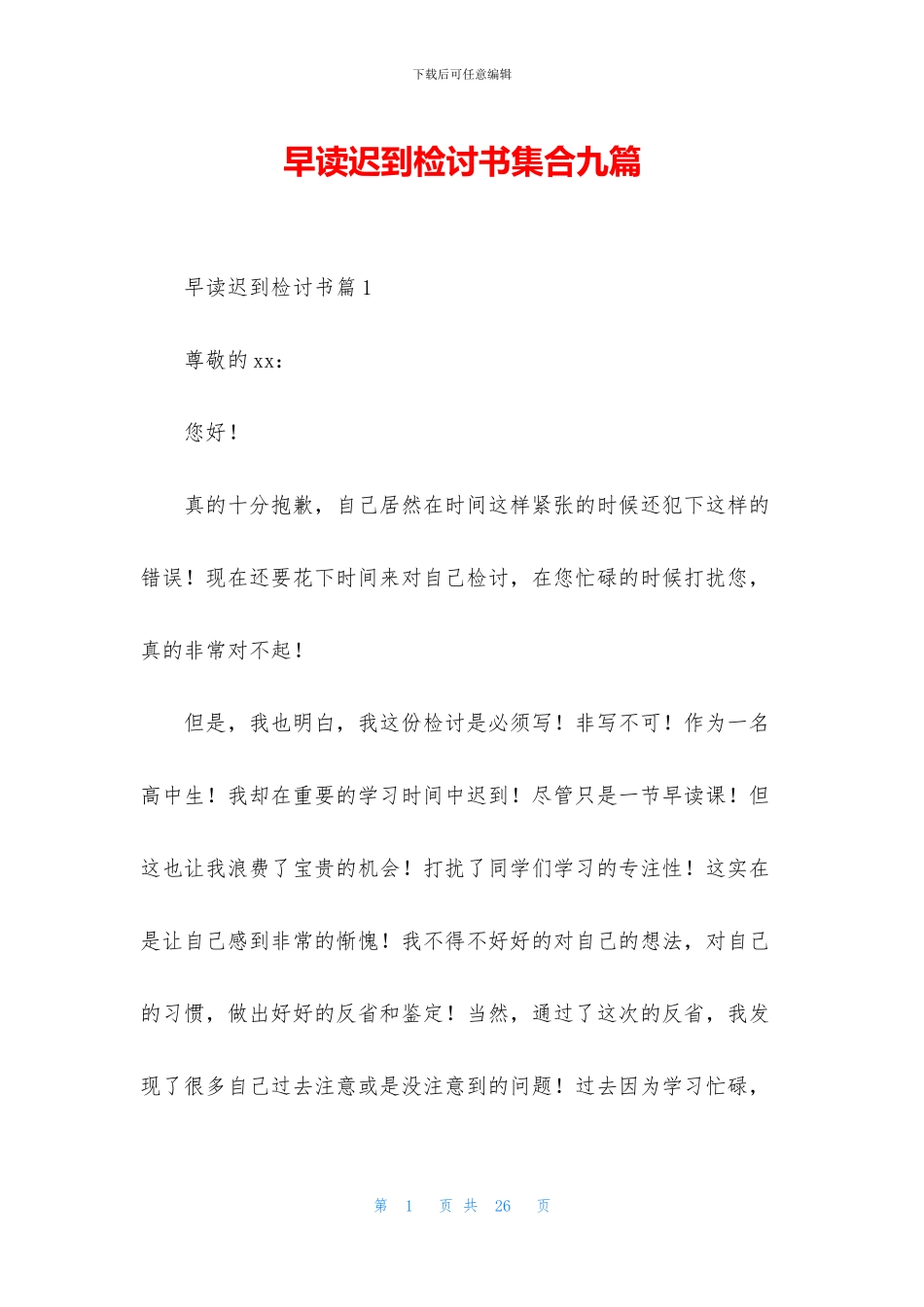 早读迟到检讨书集合九篇_第1页