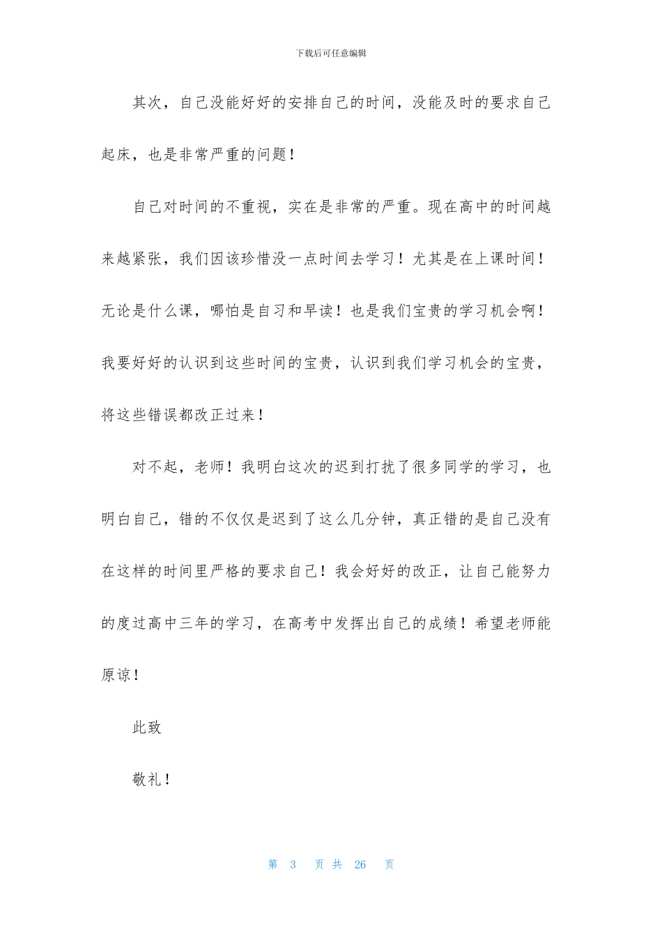 早读迟到检讨书集合九篇_第3页