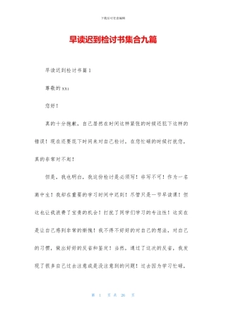 早读迟到检讨书集合九篇