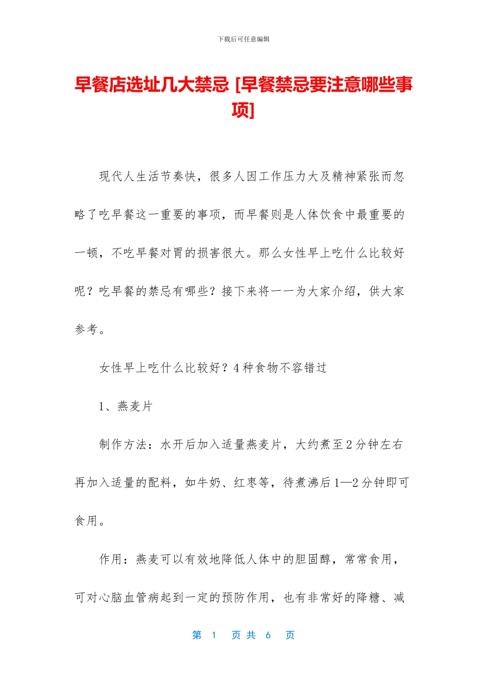 早餐店选址几大禁忌_第1页