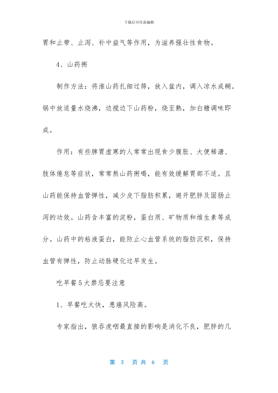 早餐店选址几大禁忌_第3页