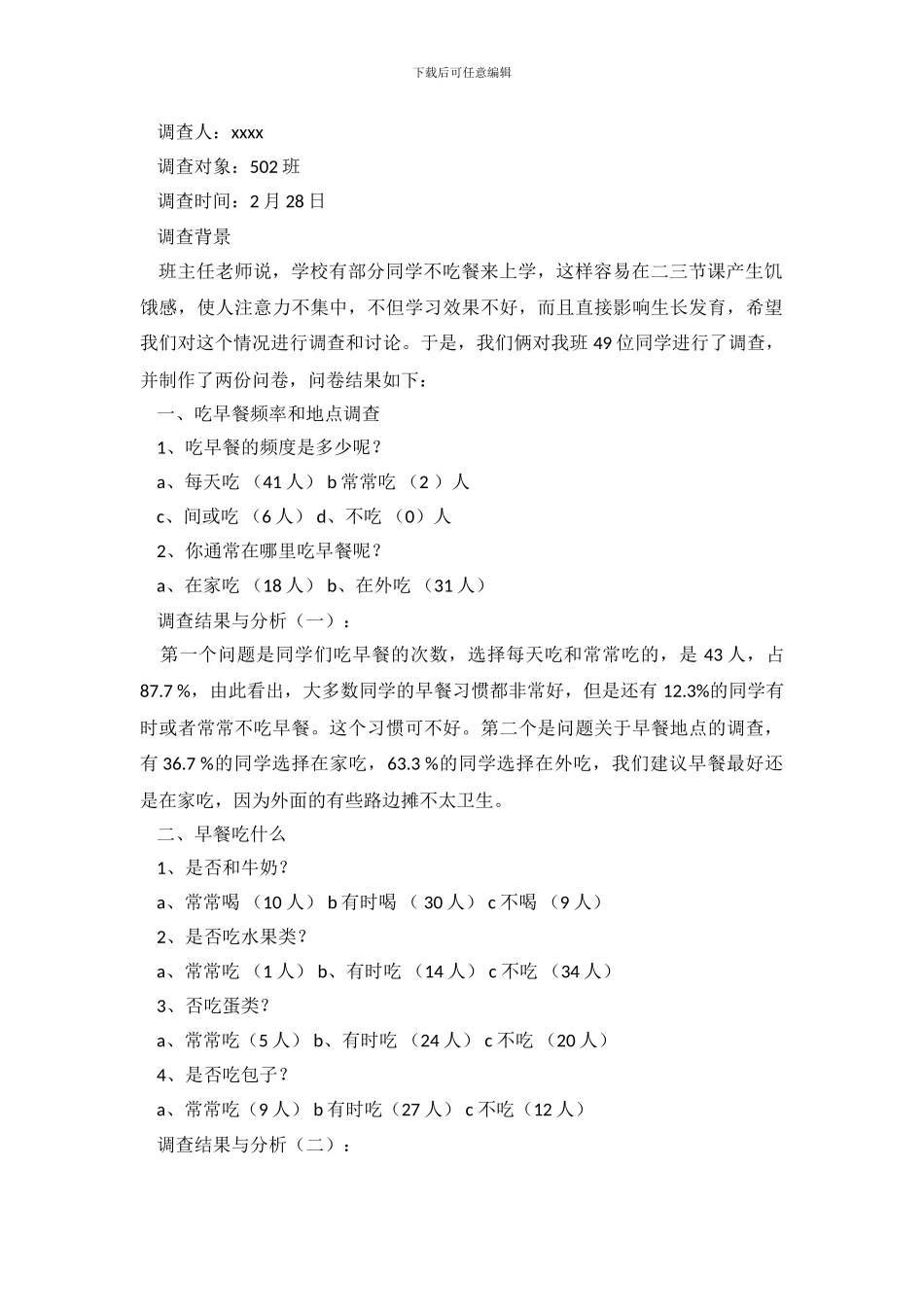 早餐调查报告范文4篇_第2页