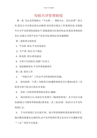 旬检月评管理制度