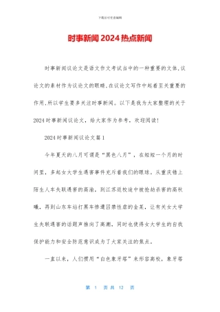 时事新闻2024热点新闻