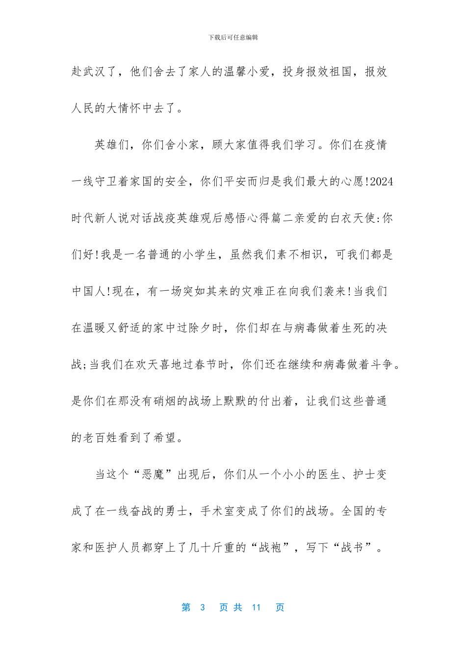 时代新人说对话战疫观后感_第3页
