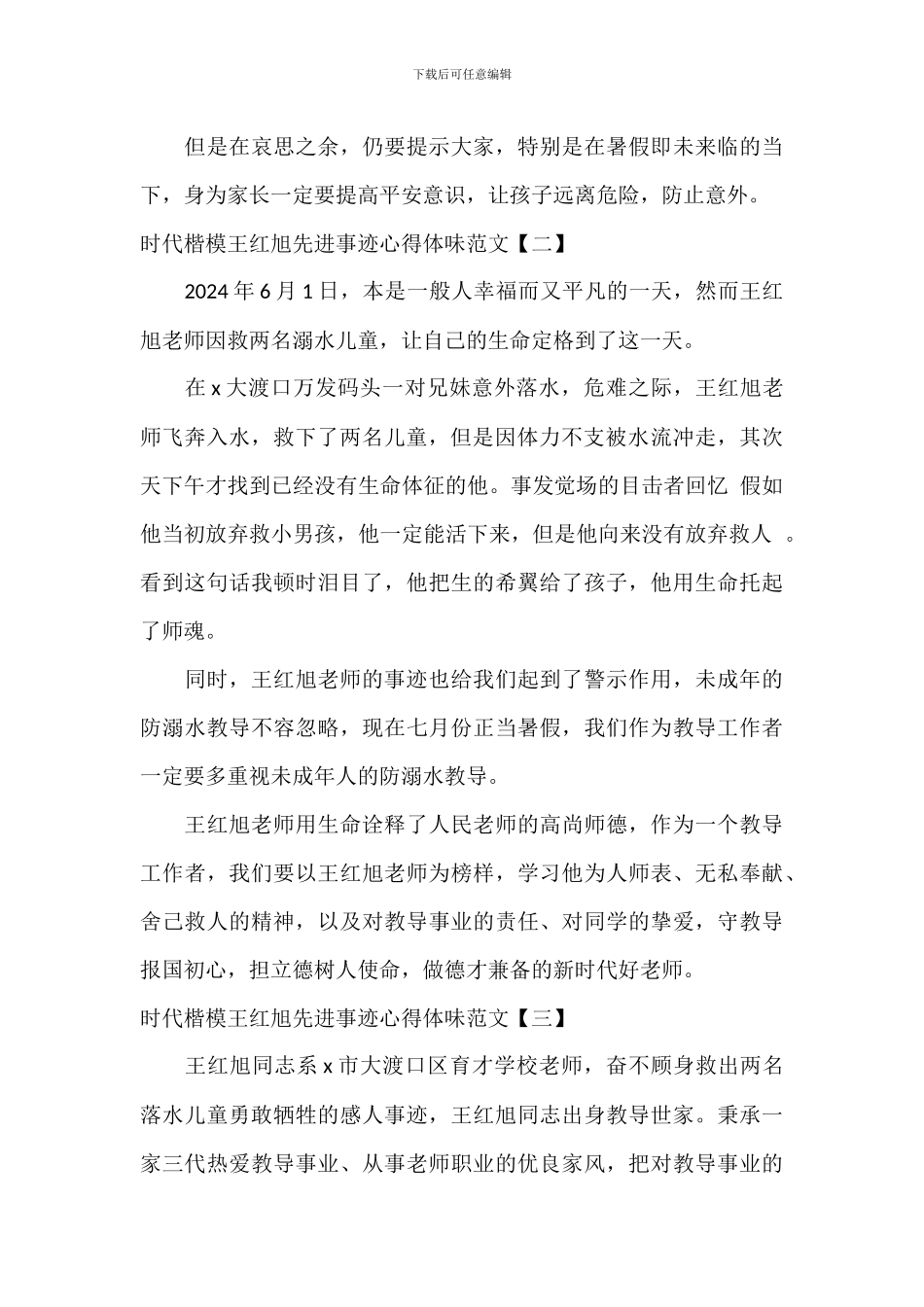 时代楷模王红旭先进事迹心得体会范文_第3页