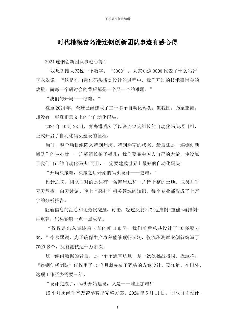 时代楷模青岛港连钢创新团队事迹有感心得_第1页