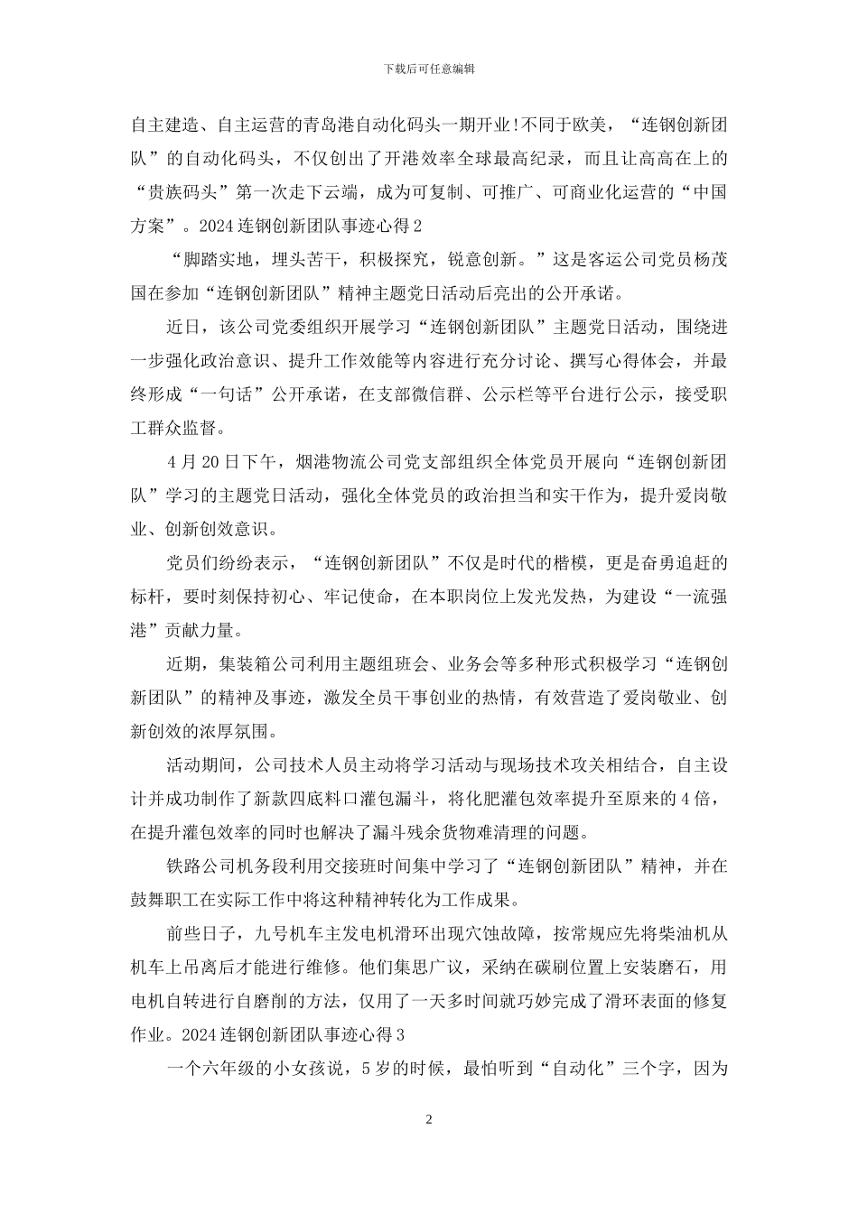 时代楷模青岛港连钢创新团队事迹有感心得_第2页