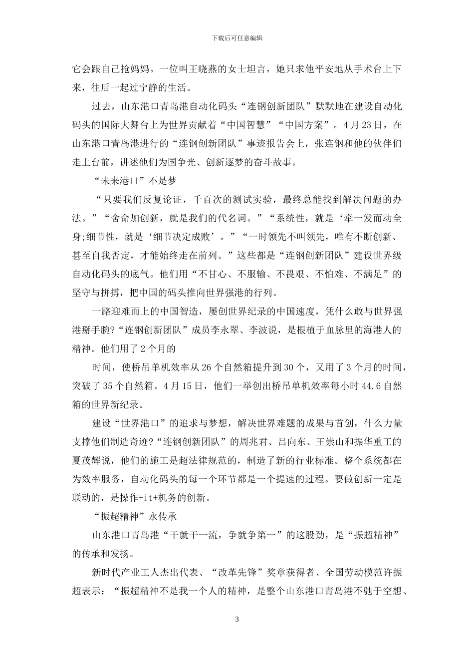时代楷模青岛港连钢创新团队事迹有感心得_第3页