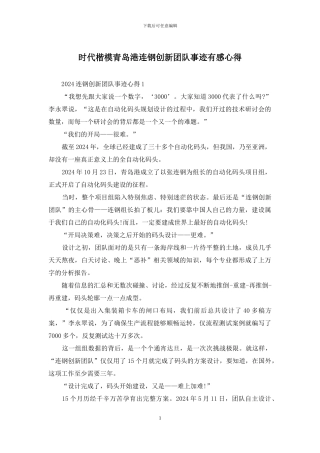 时代楷模青岛港连钢创新团队事迹有感心得