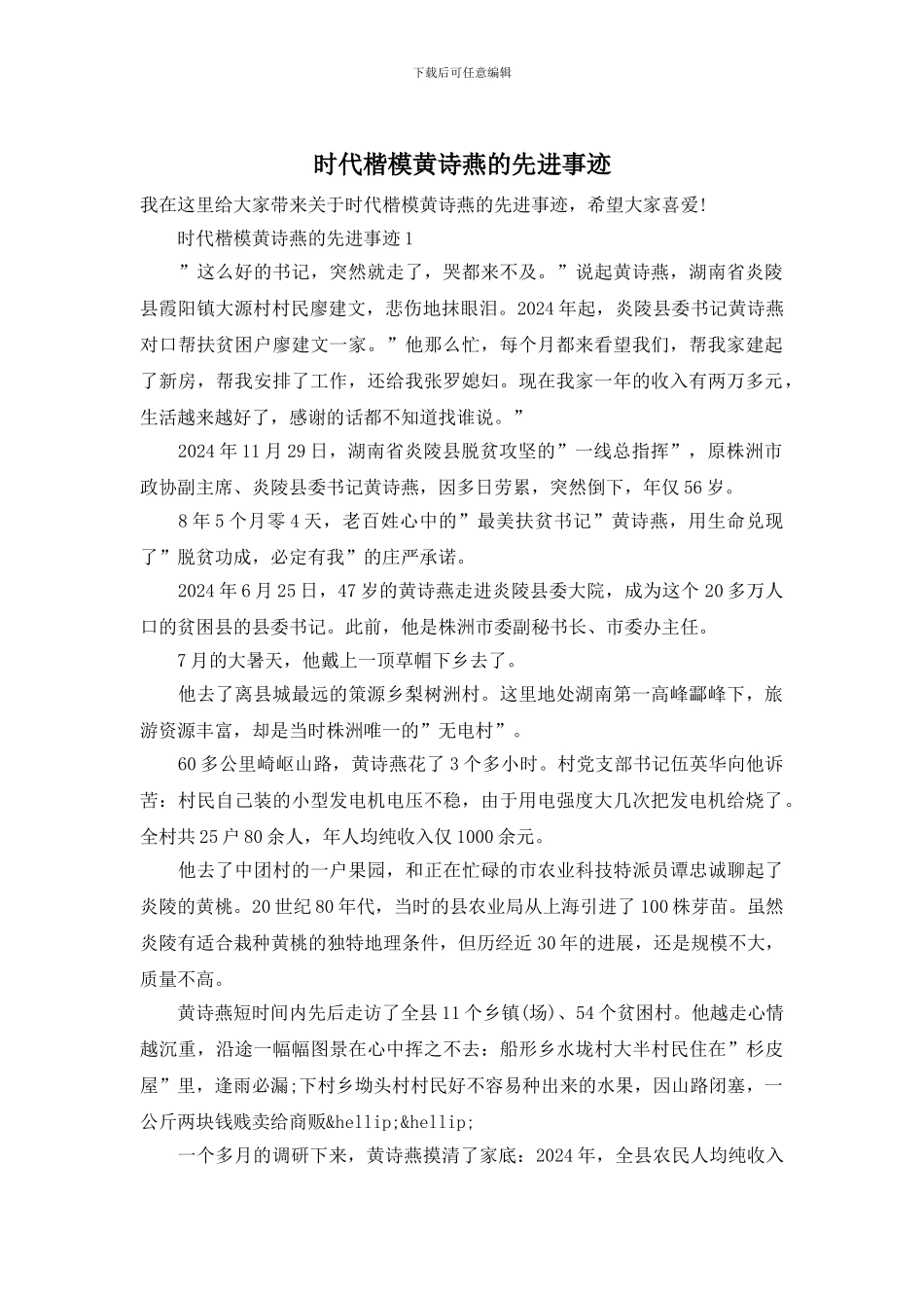 时代楷模黄诗燕的先进事迹_第1页