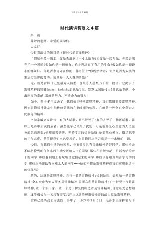 时代演讲稿范文4篇