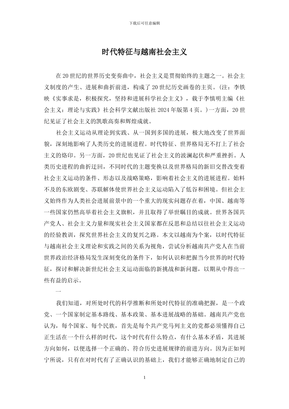时代特征与越南社会主义_第1页