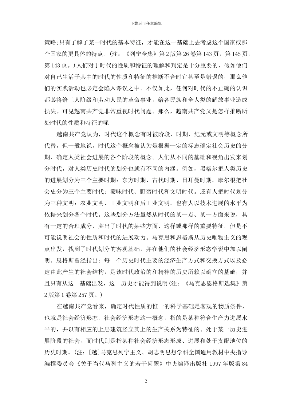 时代特征与越南社会主义_第2页