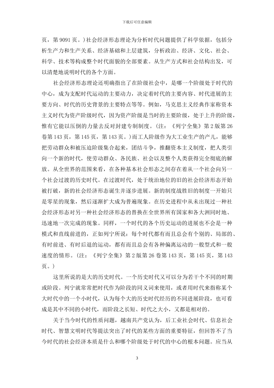 时代特征与越南社会主义_第3页