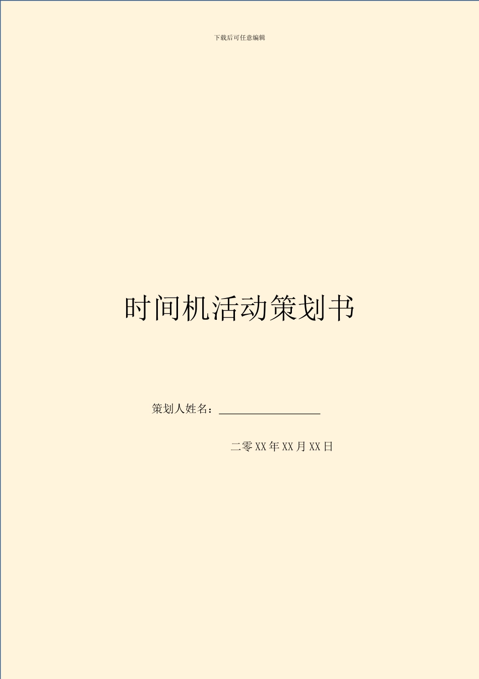 时光机活动策划书_第1页