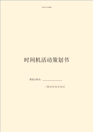时光机活动策划书