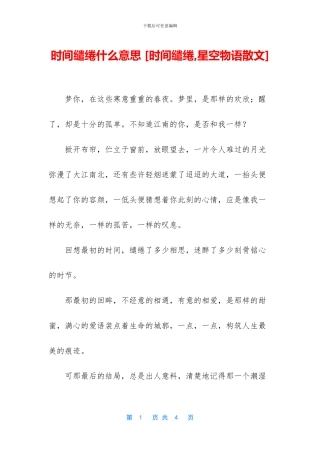 时光缱绻什么意思