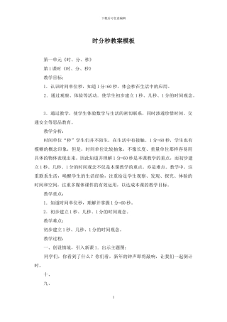 时分秒教案模板