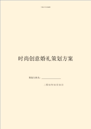 时尚创意婚礼策划方案